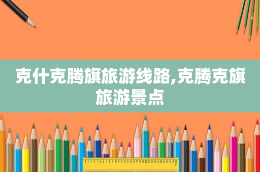 克什克腾旗旅游线路,克腾克旗旅游景点