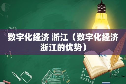 数字化经济 浙江（数字化经济浙江的优势）