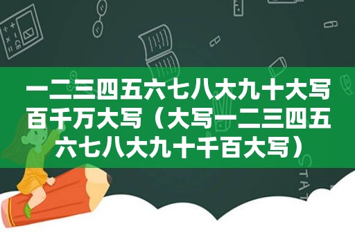 一二三四五六七八大九十大写百千万大写（大写一二三四五六七八大九十千百大写）