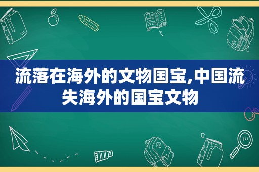 流落在海外的文物国宝,中国流失海外的国宝文物