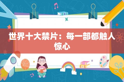 世界十大禁片：每一部都触人惊心