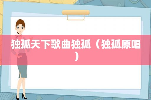 独孤天下歌曲独孤（独孤原唱）