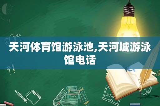 天河体育馆游泳池,天河城游泳馆电话