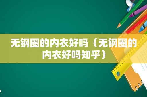 无钢圈的内衣好吗（无钢圈的内衣好吗知乎）