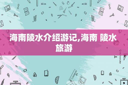 海南陵水介绍游记,海南 陵水 旅游