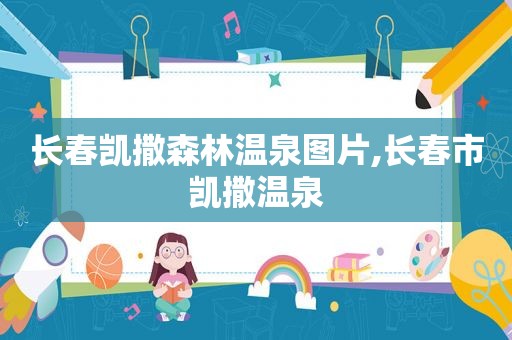 长春凯撒森林温泉图片,长春市凯撒温泉