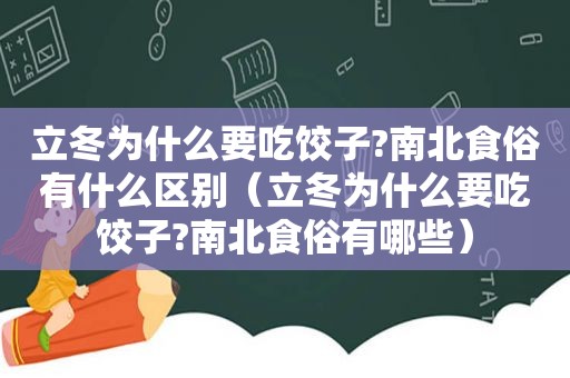 立冬为什么要吃饺子?南北食俗有什么区别（立冬为什么要吃饺子?南北食俗有哪些）