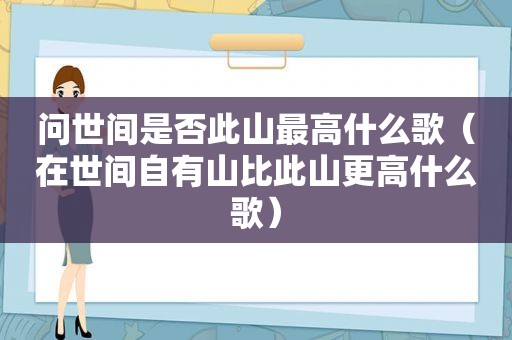 问世间是否此山最高什么歌（在世间自有山比此山更高什么歌）