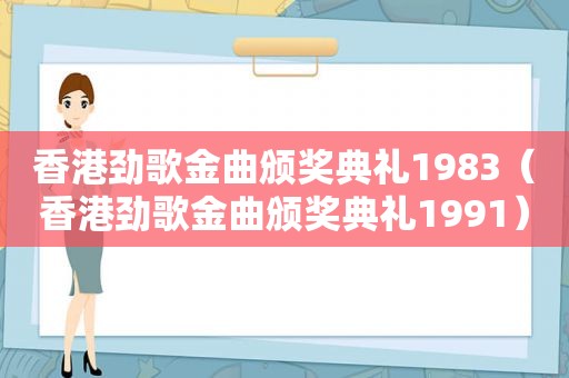 香港劲歌金曲颁奖典礼1983（香港劲歌金曲颁奖典礼1991）