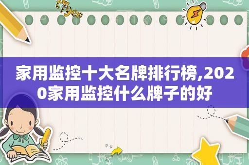 家用监控十大名牌排行榜,2020家用监控什么牌子的好