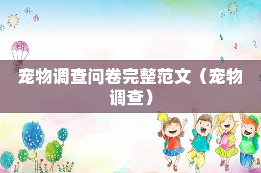 宠物调查问卷完整范文（宠物调查）