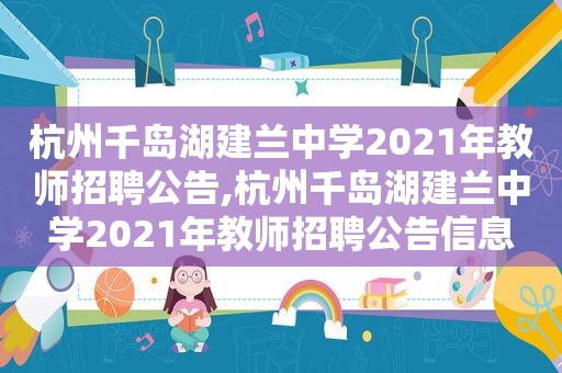 杭州千岛湖建兰中学2021年教师招聘公告,杭州千岛湖建兰中学2021年教师招聘公告信息