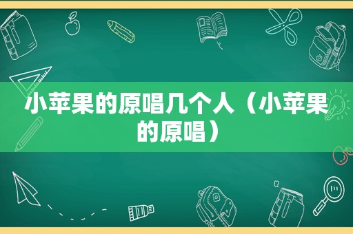 小苹果的原唱几个人（小苹果的原唱）