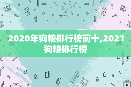 2020年狗粮排行榜前十,2021狗粮排行榜