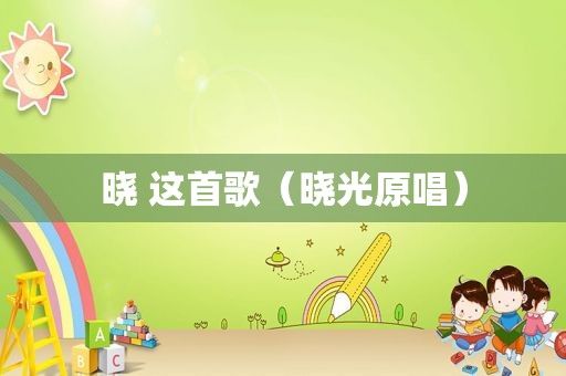 晓 这首歌（晓光原唱）
