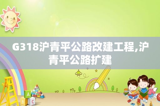 G318沪青平公路改建工程,沪青平公路扩建