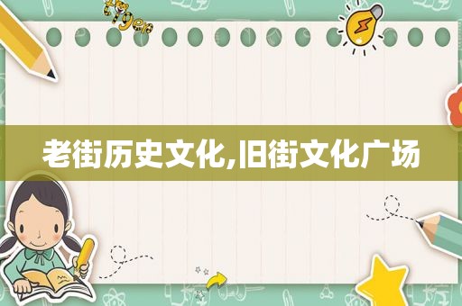 老街历史文化,旧街文化广场