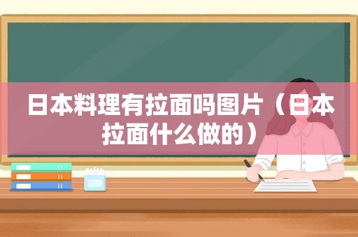 日本料理有拉面吗图片（日本拉面什么做的）