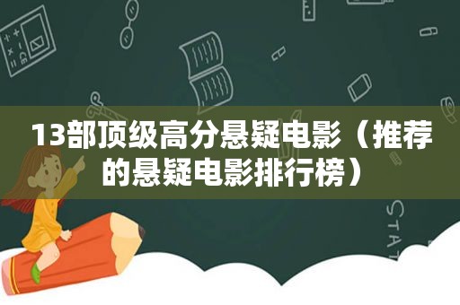 13部顶级高分悬疑电影（推荐的悬疑电影排行榜）