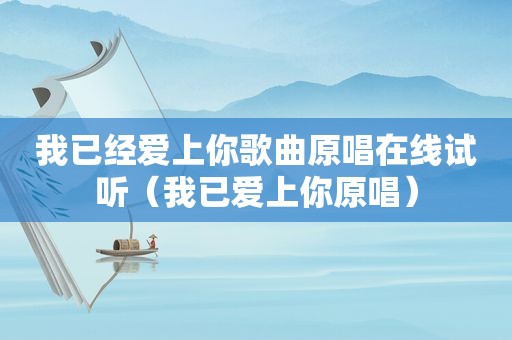 我已经爱上你歌曲原唱在线试听（我已爱上你原唱）