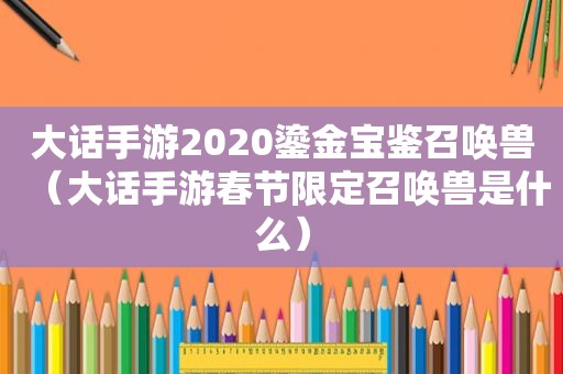 大话手游2020鎏金宝鉴召唤兽（大话手游春节限定召唤兽是什么）