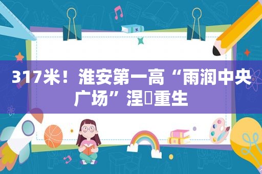 317米！淮安第一高“雨润中央广场”涅槃重生