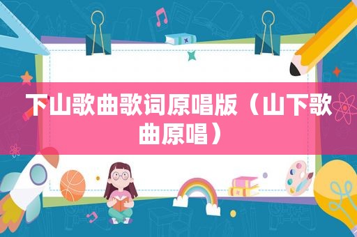 下山歌曲歌词原唱版（山下歌曲原唱）