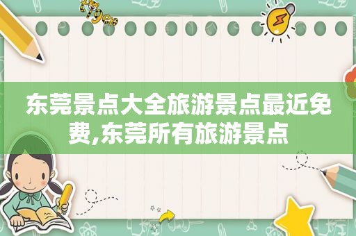 东莞景点大全旅游景点最近免费,东莞所有旅游景点