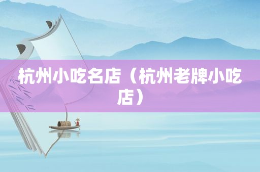 杭州小吃名店（杭州老牌小吃店）