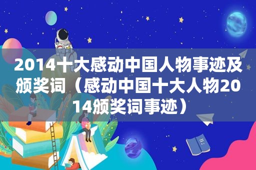 2014十大感动中国人物事迹及颁奖词（感动中国十大人物2014颁奖词事迹）