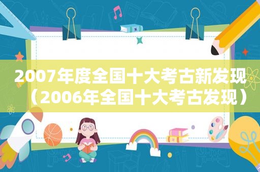 2007年度全国十大考古新发现（2006年全国十大考古发现）