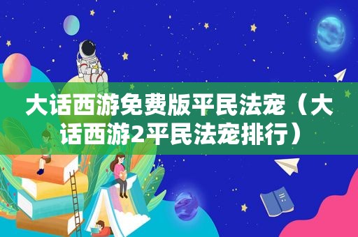 大话西游免费版平民法宠（大话西游2平民法宠排行）