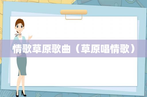 情歌草原歌曲（草原唱情歌）