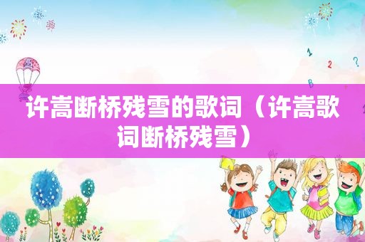 许嵩断桥残雪的歌词（许嵩歌词断桥残雪）