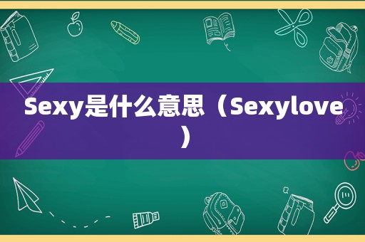 Sexy是什么意思（Sexylove）