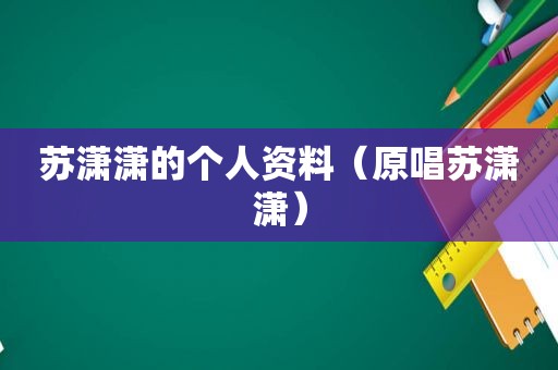 苏潇潇的个人资料（原唱苏潇潇）
