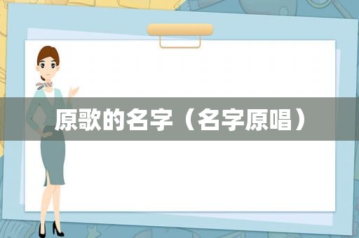 原歌的名字（名字原唱）