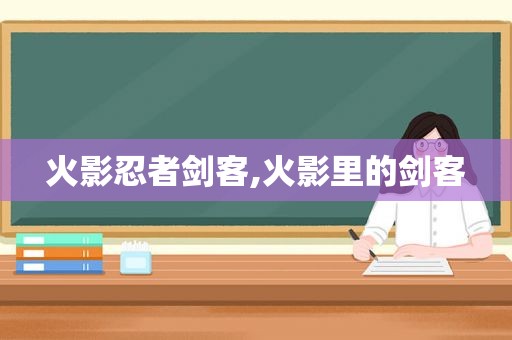 火影忍者剑客,火影里的剑客