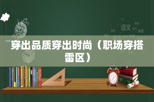 穿出品质穿出时尚（职场穿搭雷区）