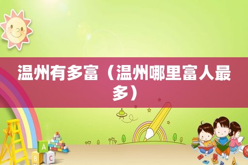 温州有多富（温州哪里富人最多）