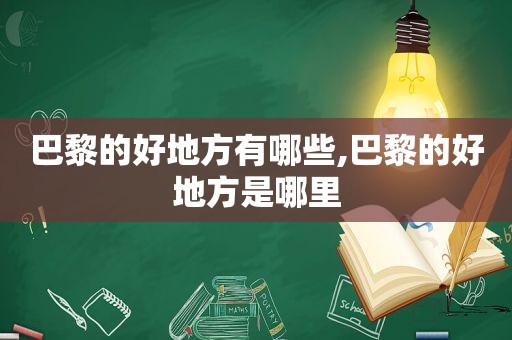 巴黎的好地方有哪些,巴黎的好地方是哪里