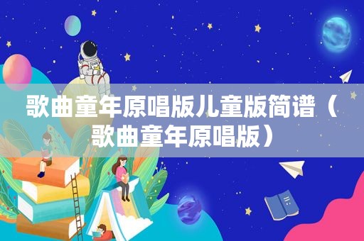 歌曲童年原唱版儿童版简谱（歌曲童年原唱版）