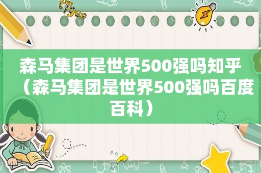 森马集团是世界500强吗知乎（森马集团是世界500强吗百度百科）