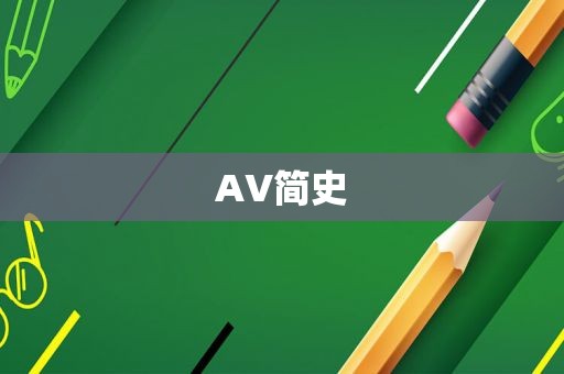 AV简史