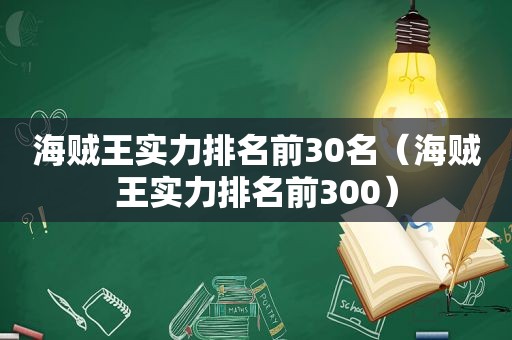 海贼王实力排名前30名（海贼王实力排名前300）