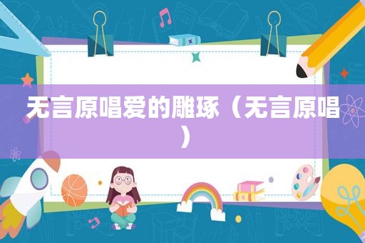 无言原唱爱的雕琢（无言原唱）