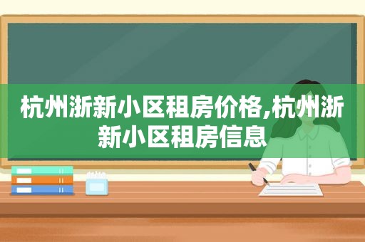 杭州浙新小区租房价格,杭州浙新小区租房信息