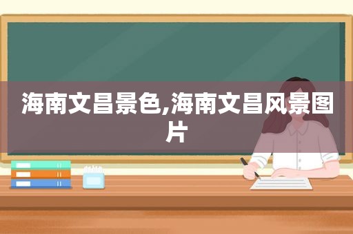 海南文昌景色,海南文昌风景图片