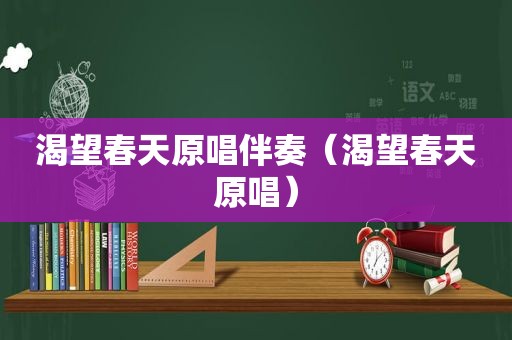 渴望春天原唱伴奏（渴望春天原唱）