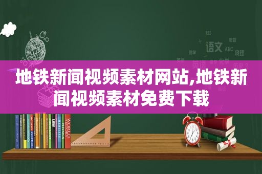 地铁新闻视频素材网站,地铁新闻视频素材免费下载